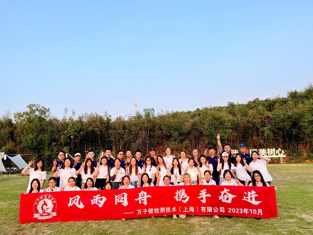风雨同舟，携手奋进—万子健检测技术（上海）有限公司莫干山团建之旅圆满结束！